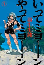 羽生生純「いってミヨーン やってミヨーン」1巻