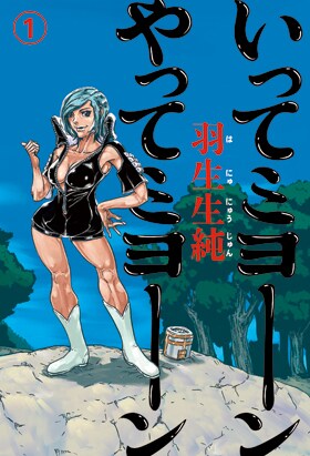 羽生生純「いってミヨーン やってミヨーン」1巻