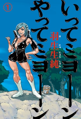 羽生生純「いってミヨーン やってミヨーン」1巻