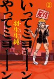 羽生生純「いってミヨーン やってミヨーン」2巻