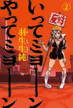 羽生生純「いってミヨーン やってミヨーン」2巻