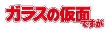 「ガラスの仮面ですが」ロゴ（C）美内すずえ／白泉社 2013（C）2013「ガラスの仮面ですが」製作委員会