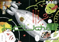 真造圭伍の新連載「みどりの星」第1話扉ページ。