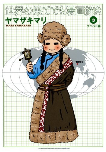ヤマザキマリ「世界の果てでも漫画描き」3巻チベット編