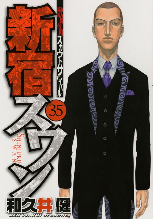 3月6日に発売される「新宿スワン」35巻。