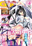 月刊コミックガム4月号