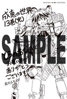 「成恵の世界」13巻のコミックとらのあな特典。