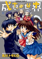 「成恵の世界」13巻