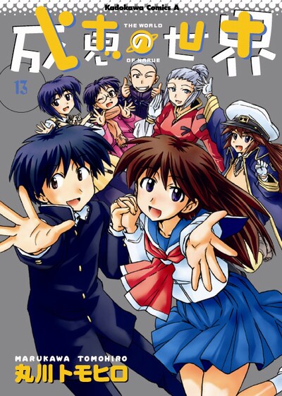 「成恵の世界」最終13巻