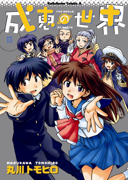 「成恵の世界」最終13巻