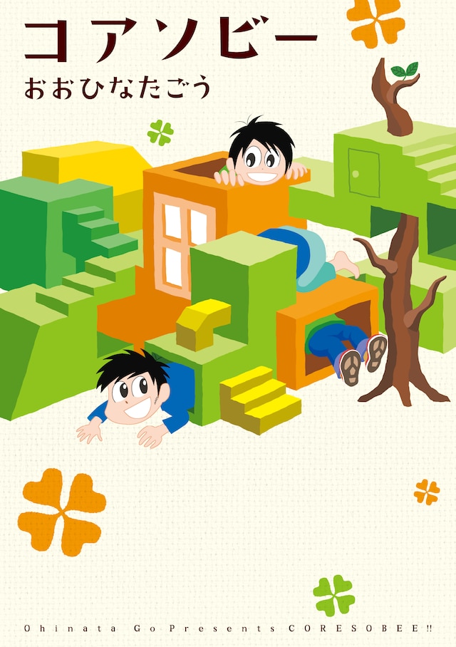 おおひなたごう「コアソビー」