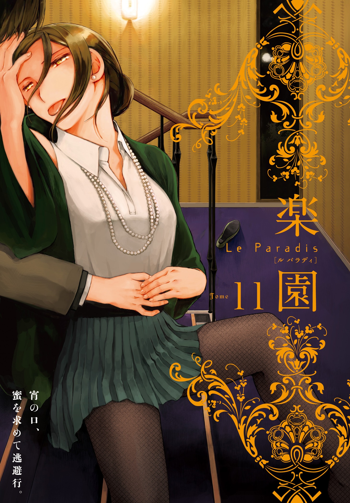 楽園 Le Paradis [ル パラディ] 第11号