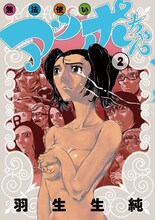 羽生生純「無法使いアッポちゃん」2巻