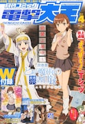 月刊コミック電撃大王4月号
