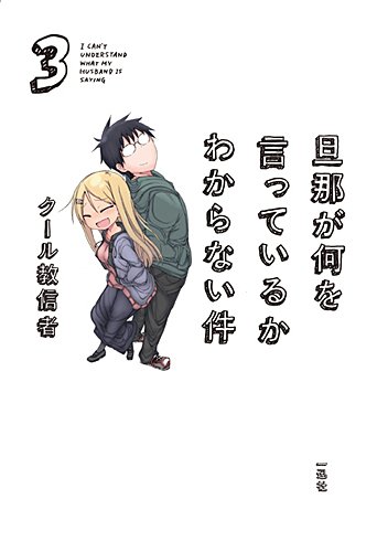 クール教信者「旦那が何を言っているかわからない件」3巻