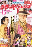 グランドジャンプPREMIUM Vol.15