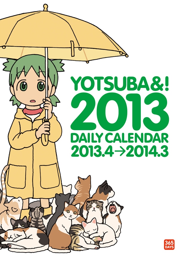 「よつばとひめくり2013」