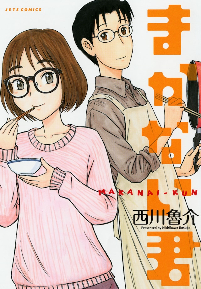 「まかない君」