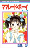別冊付録「ママレード・ボーイ」1巻