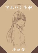 付録の「特製制作ノート［マホロミ手帖］」。第1話のネームのほか、キャラクターのラフイラスト、家の設計図、模型の写真などが収められている。