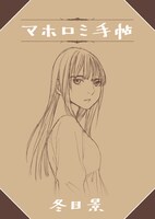 付録の「特製制作ノート［マホロミ手帖］」。第1話のネームのほか、キャラクターのラフイラスト、家の設計図、模型の写真などが収められている。