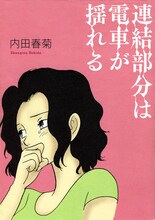 内田春菊「連結部分は電車が揺れる」