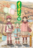「よつばと！」の最新12巻。