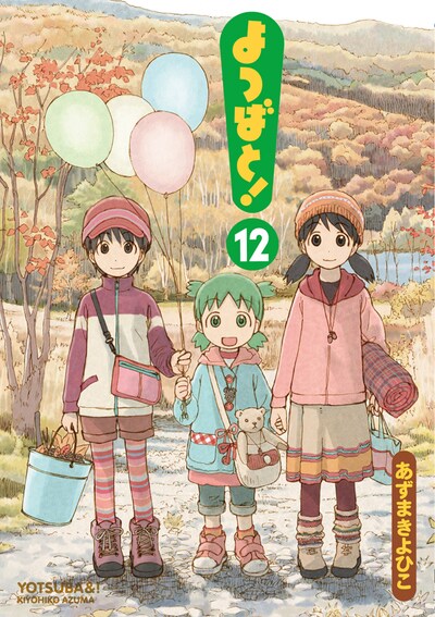 「よつばと！」12巻