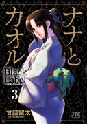 「ナナとカオル Black Label」3巻通常版