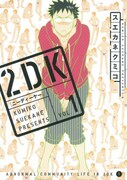 スエカネ新刊、AV男優と同居する「2DK」＆「カリスマ」