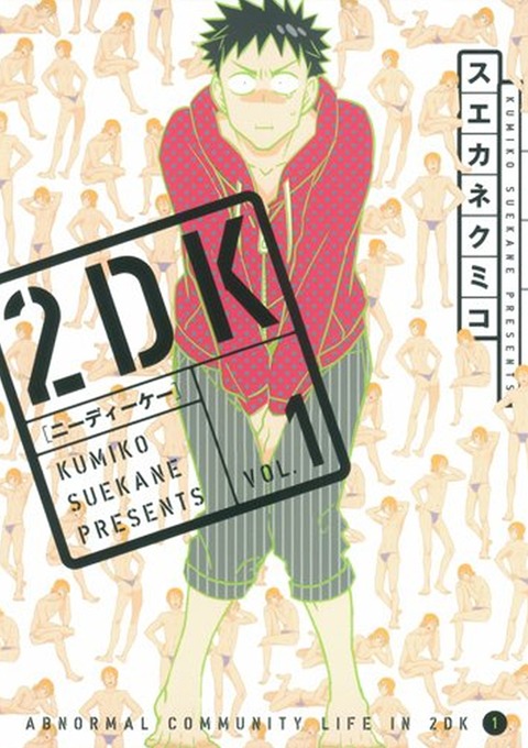 「2DK」1巻