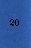 予約限定商品の「冬目景画集 20─twenty─」は豪華上製本。表函にタイトルが箔押しで入れられている。