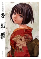 「冬目景画集 冬幻響」表紙