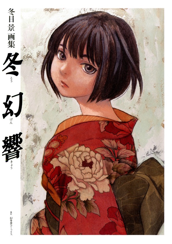 「冬目景画集 冬幻響」表紙