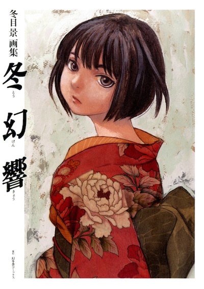 「冬目景画集 冬幻響」表紙