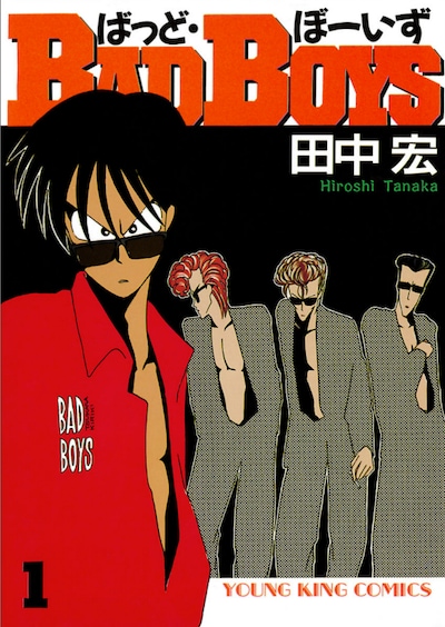 田中宏の「BAD BOYS」1巻