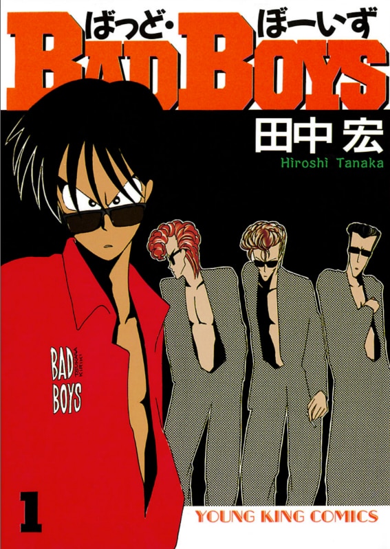 田中宏の「BAD BOYS」1巻