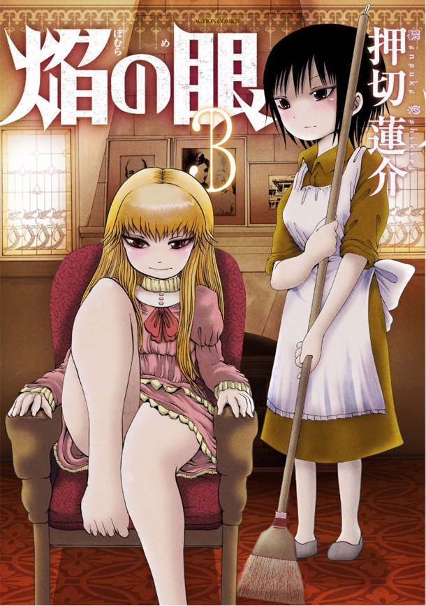 「焔の眼」3巻