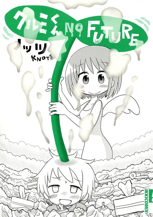 「クルミくんNO FUTURE」