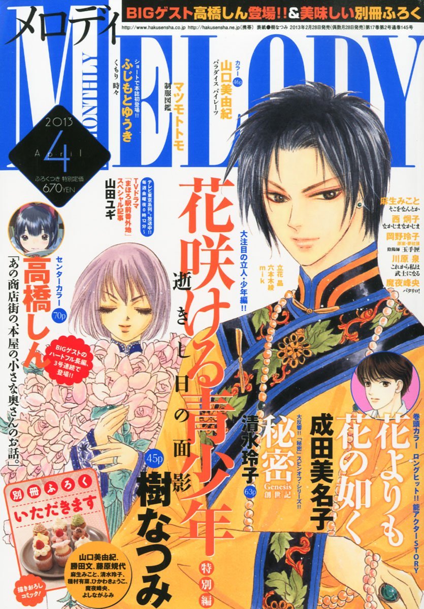 本日2月28日発売のメロディ4月号。