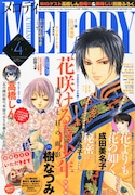 本日2月28日発売のメロディ4月号。