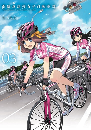 松本規之「南鎌倉高校女子自転車部」3巻