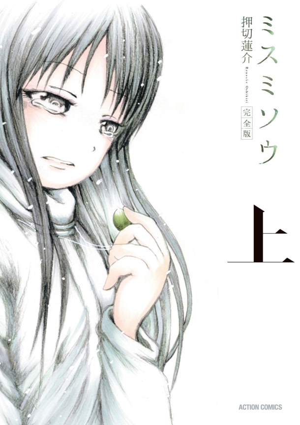 「ミスミソウ 完全版」上巻