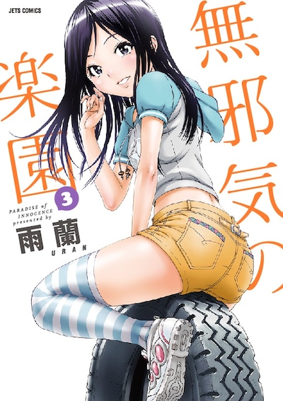 「無邪気の楽園」3巻