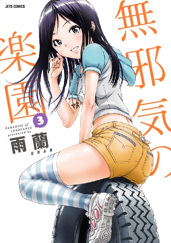 「無邪気の楽園」3巻