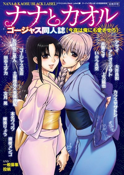 「ナナとカオル Black Label」3巻初回限定版に付くゴージャス同人誌。
