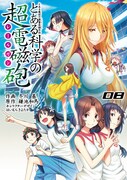 「とある科学の超電磁砲」8巻