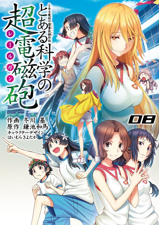 「とある科学の超電磁砲」8巻