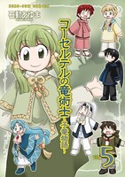 「コーセルテルの竜術士～子竜物語～」5巻