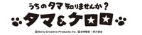 「タマ＆ケロロ」ロゴ